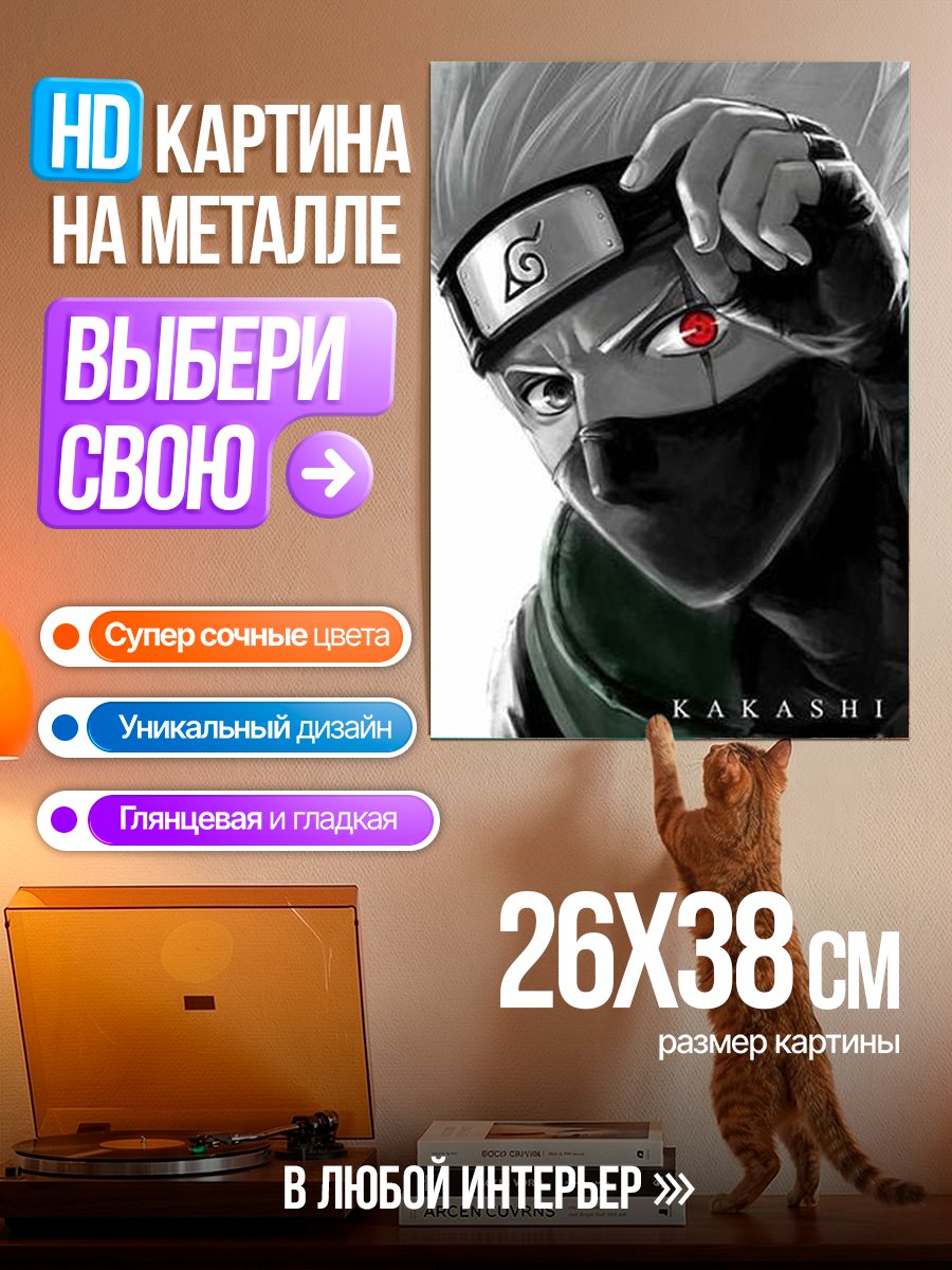 Картина на металле Какаши Хатаке