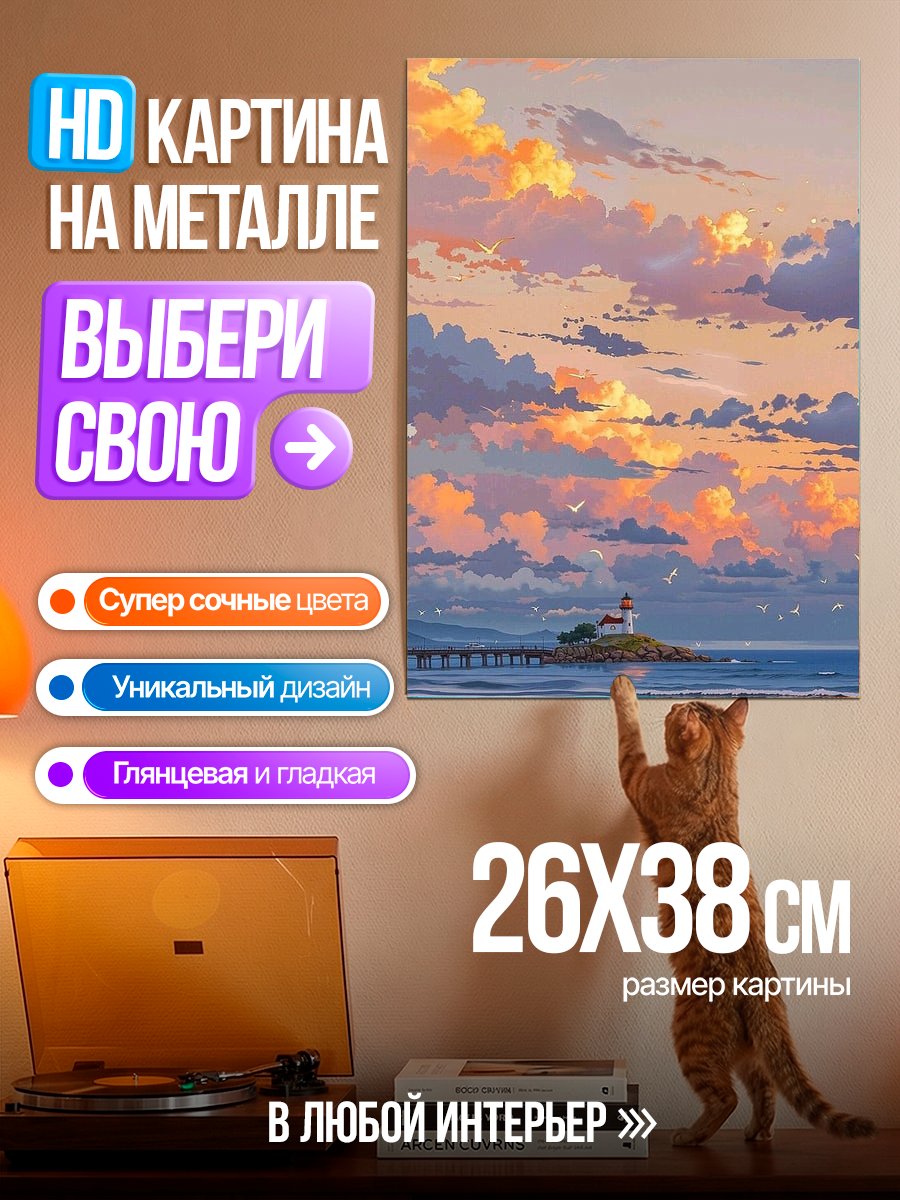 Картина на металле Маяк на закате