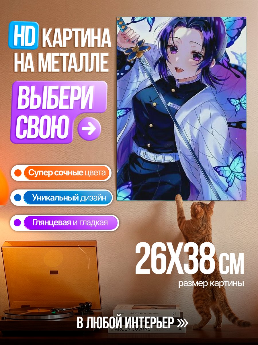 Картина на металле Шинобу бабочка демон