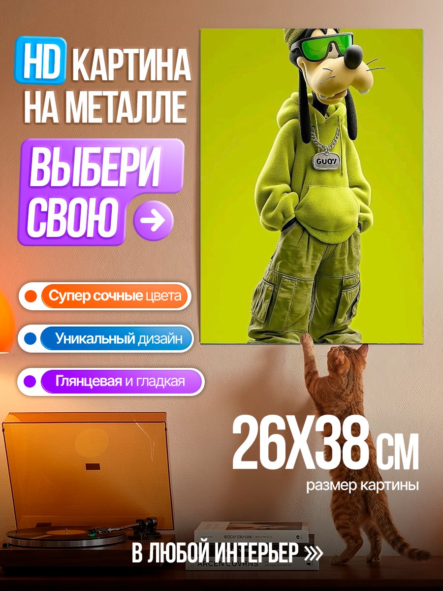 Картина на металле Гуфи хип-хоп стиль