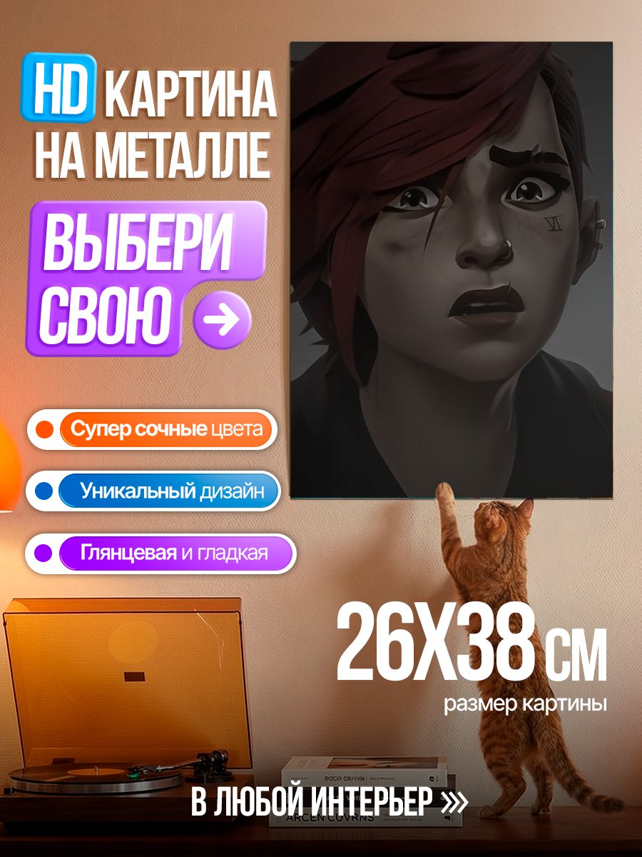 Картина на металле Вайолет Аркейн