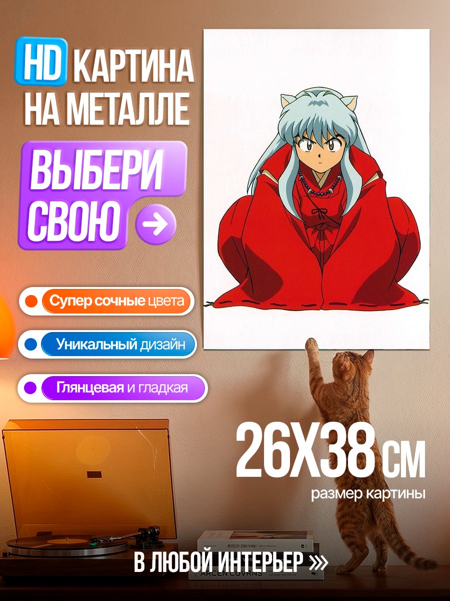 Картина на металле Инуяша