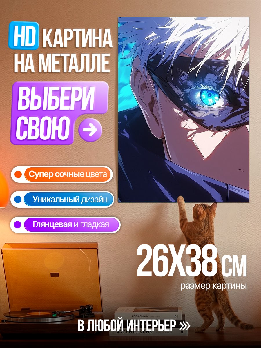 Картина на металле Сатору Годжо