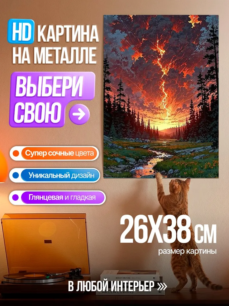 Картина на металле Гроза в лесу