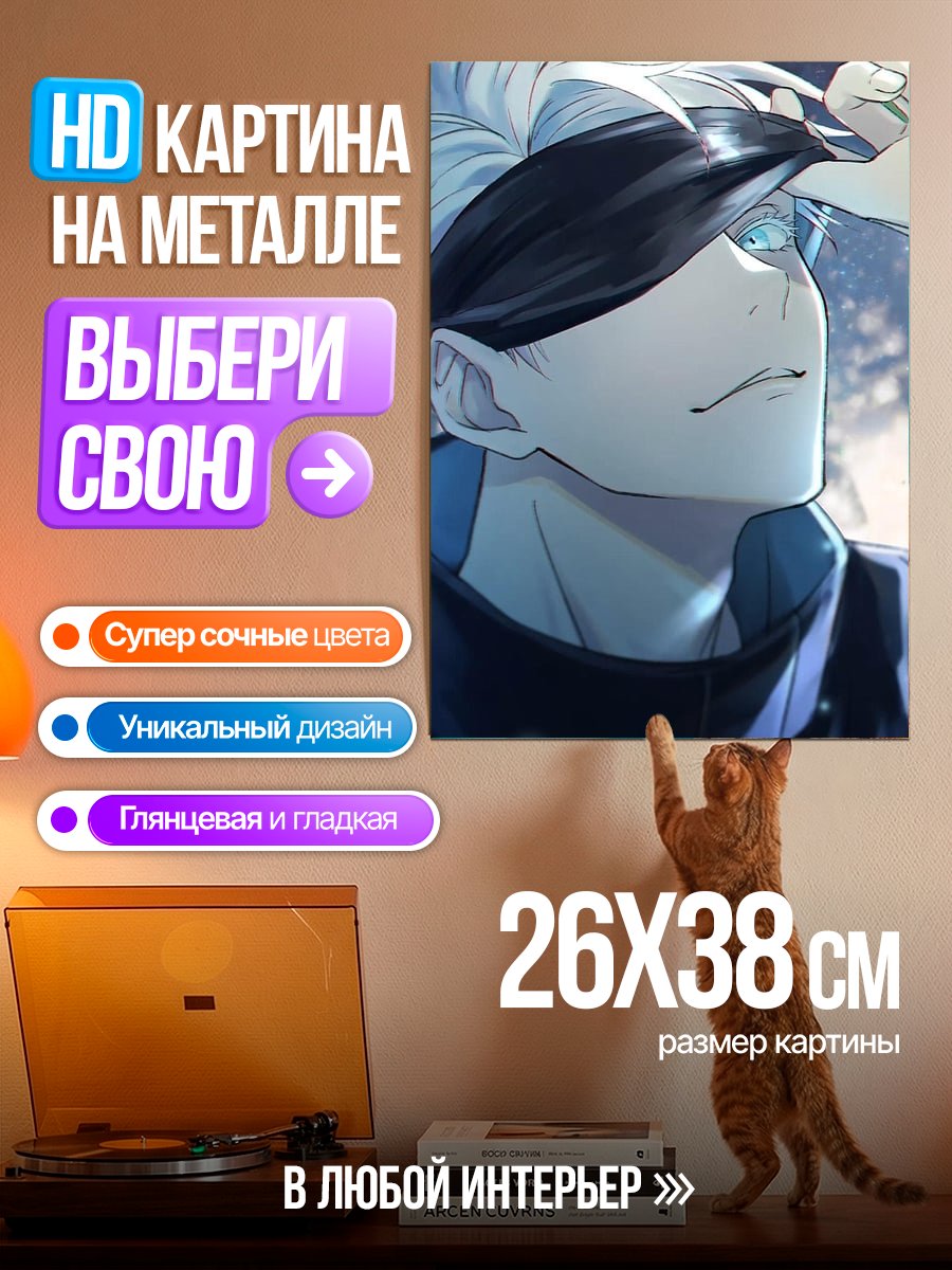Картина на металле Сатору Годжо Арт