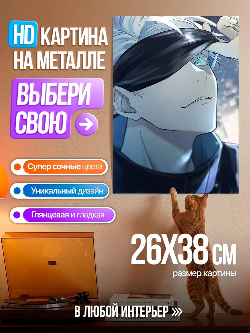 Картина на металле Сатору Годжо Арт