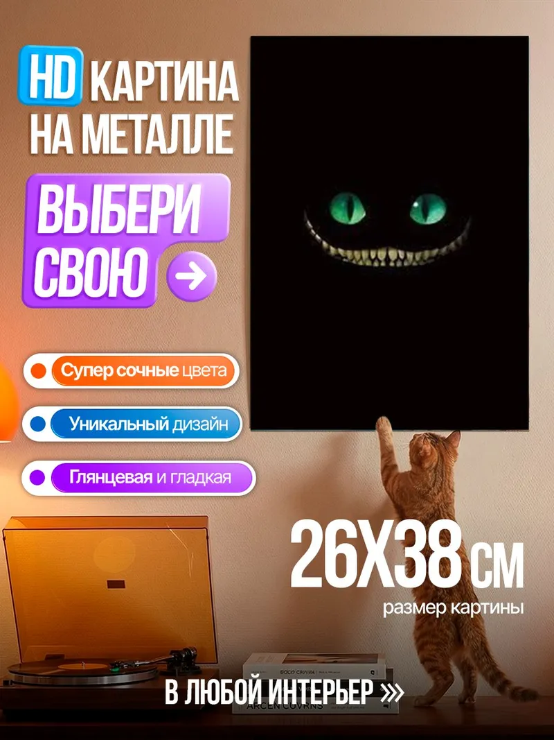 Картина на металле Чеширский кот улыбка