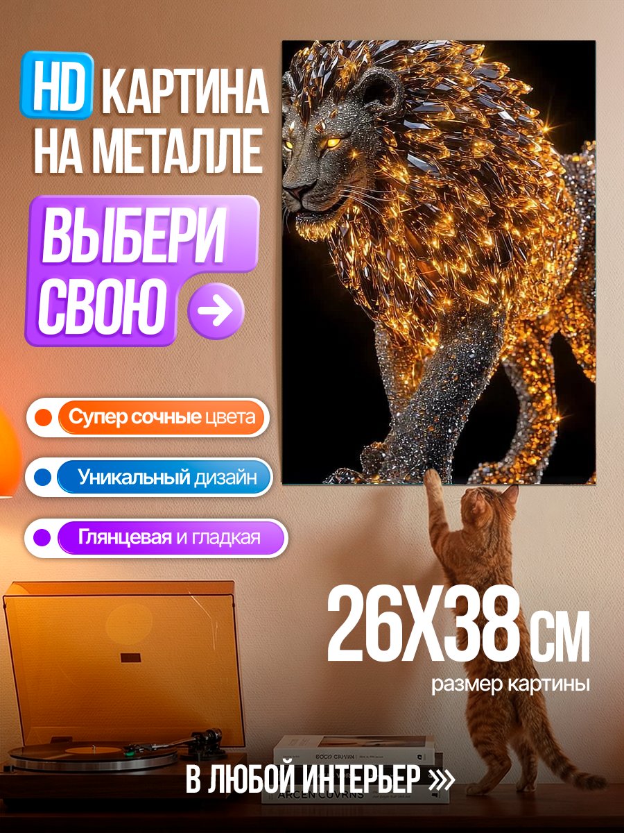 Картина на металле Золотой лев