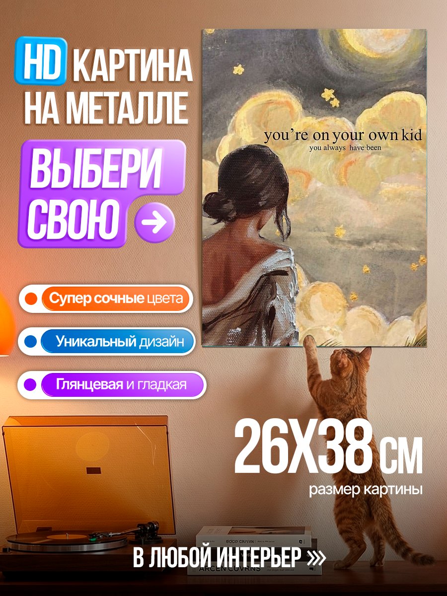 Картина на металле Ты сам по себе