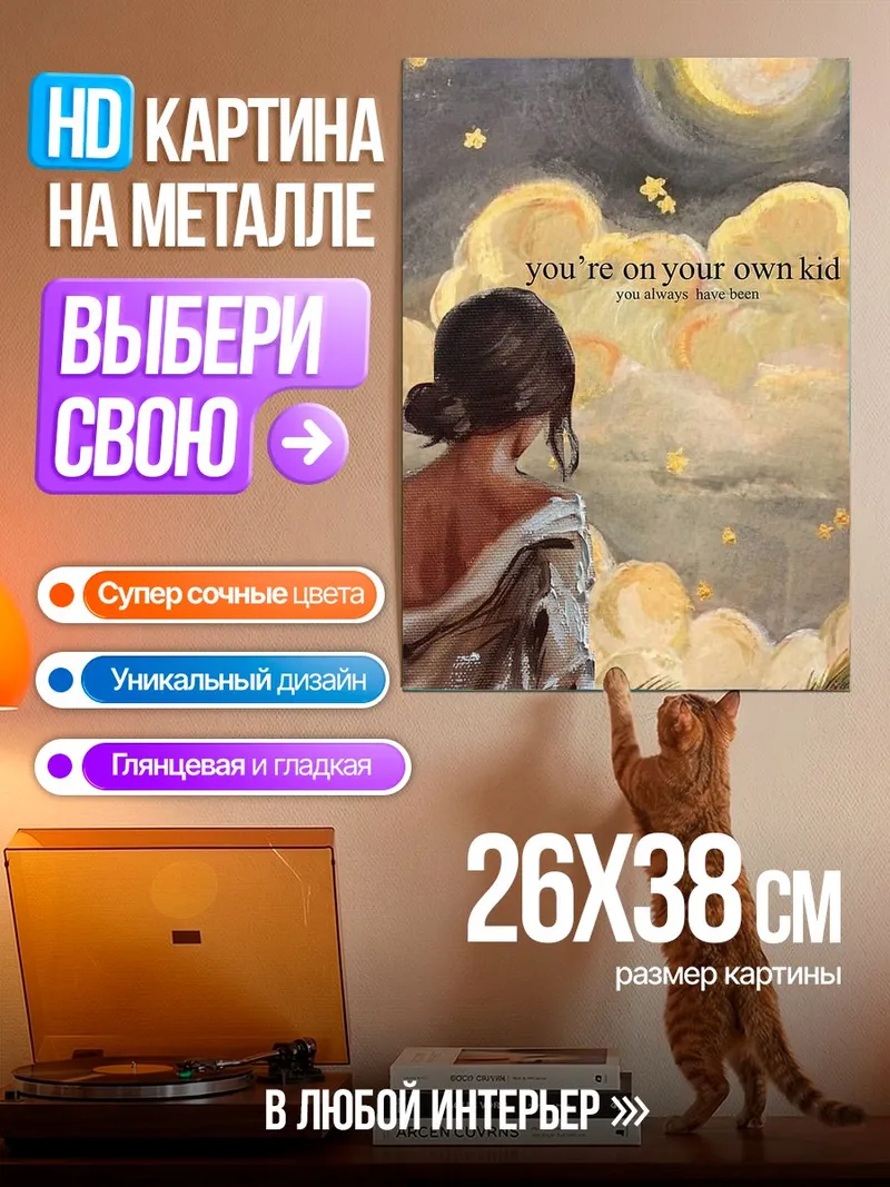 Картина на металле Ты сам по себе