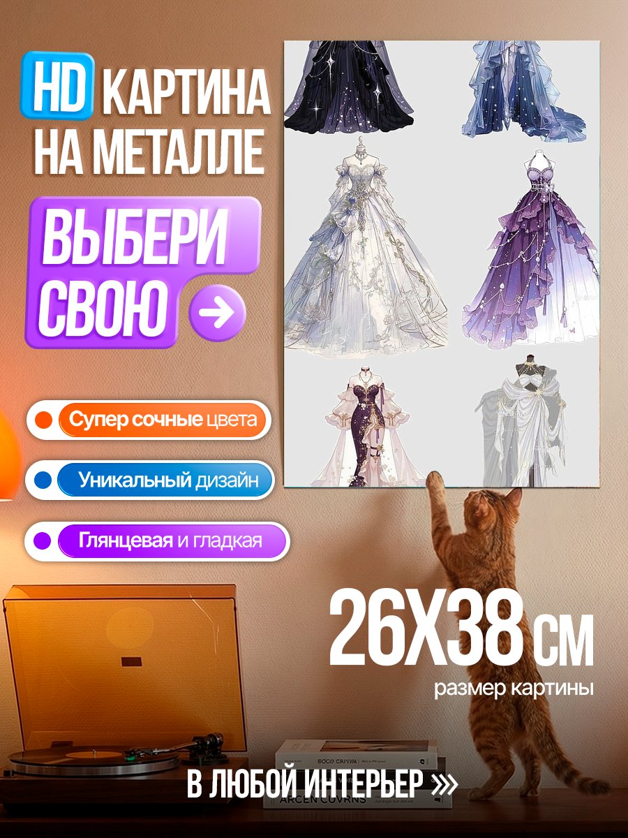 Картина на металле Коллекция платьев
