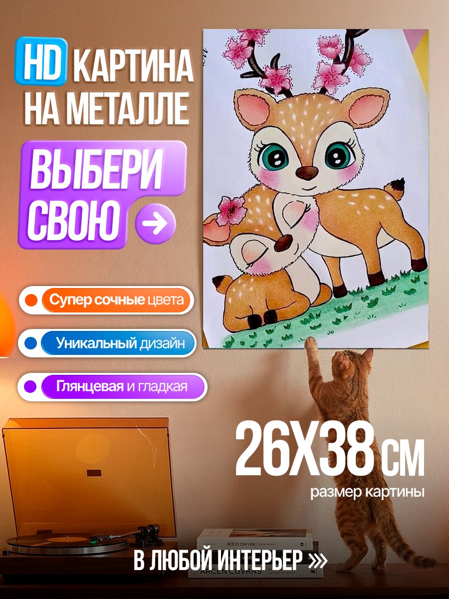 Картина на металле Мама олененок и детеныш