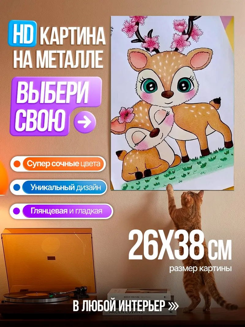 Картина на металле Мама олененок и детеныш