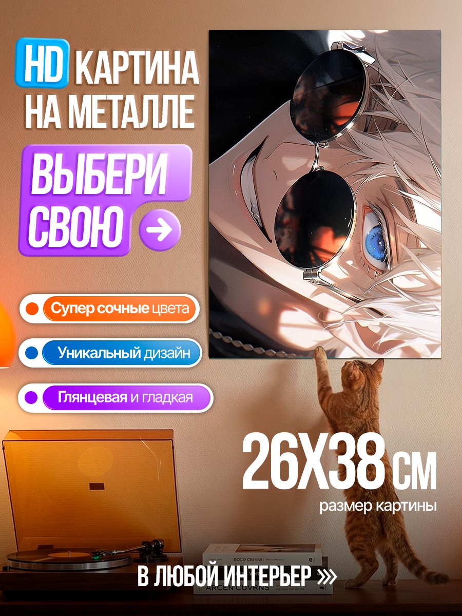 Картина на металле Сатору Годжо