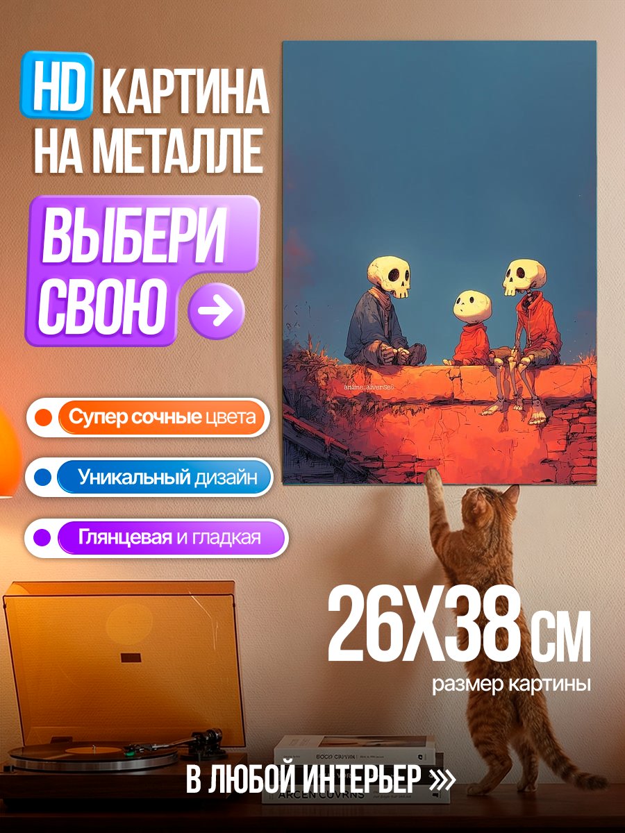 Картина на металле Три скелета на крыше