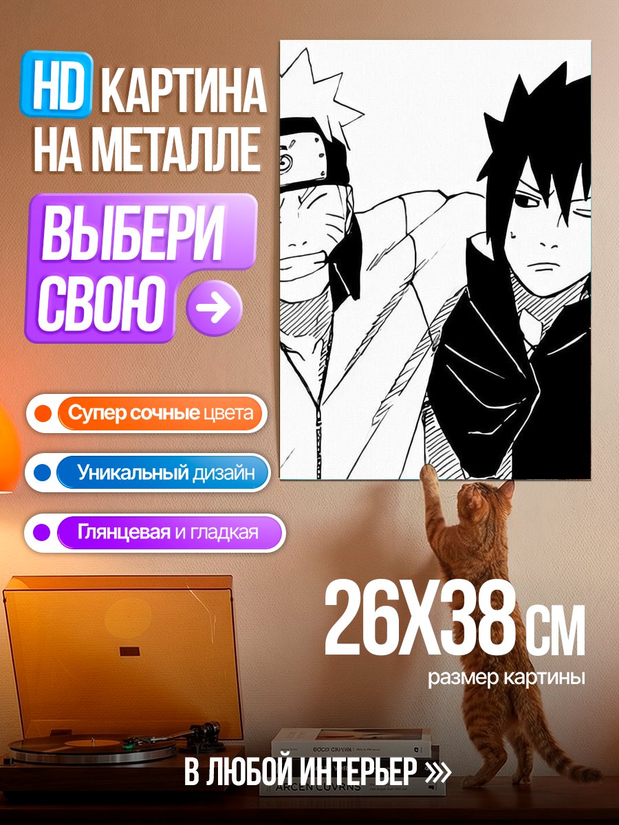 Картина на металле Наруто и Саске друзья