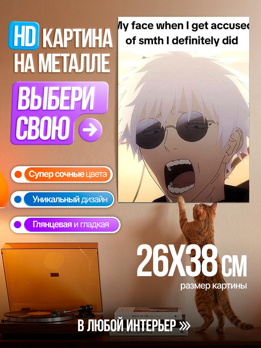 Картина на металле Годжо сатору мем