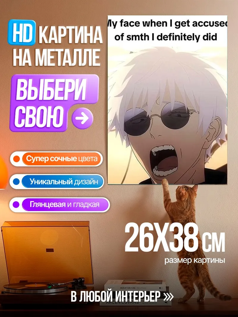 Картина на металле Годжо сатору мем