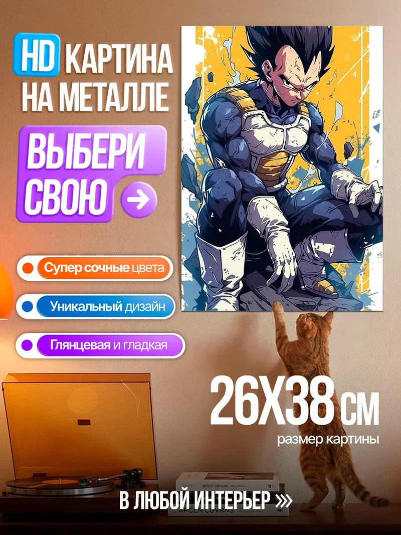 Картина на металле Веджета из Драгон Болл