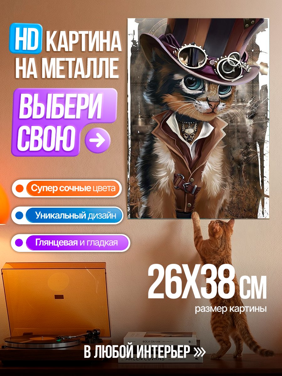 Картина на металле Кот в стиле стимпанк