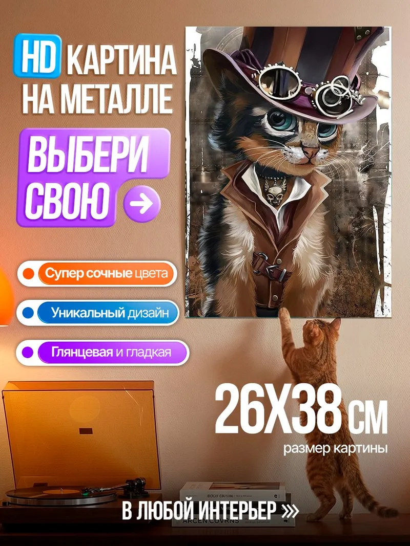Картина на металле Кот в стиле стимпанк