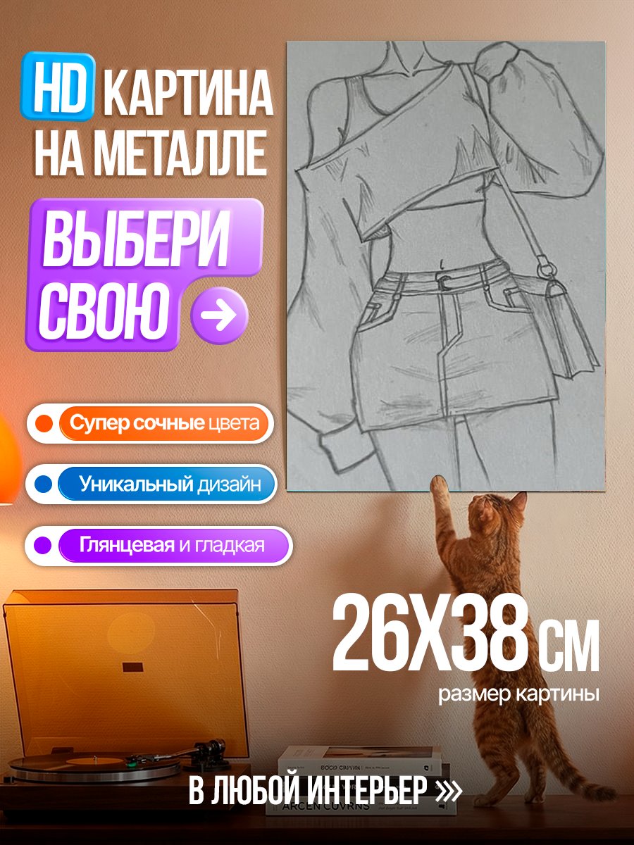 Картина на металле Эскиз модного образа