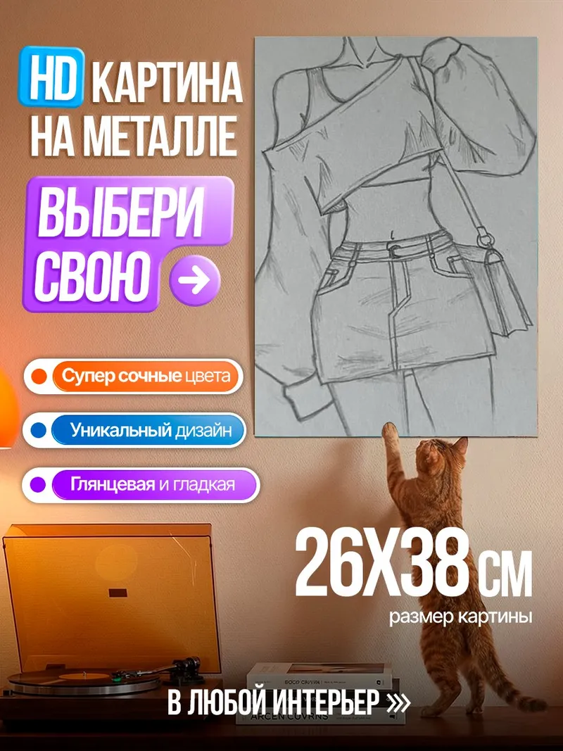Картина на металле Эскиз модного образа