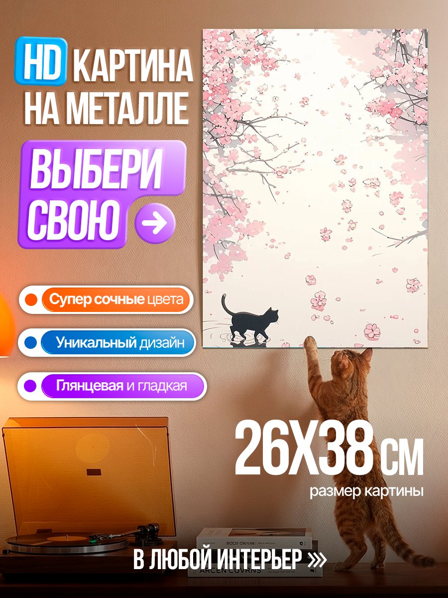 Картина на металле Черный кот весной