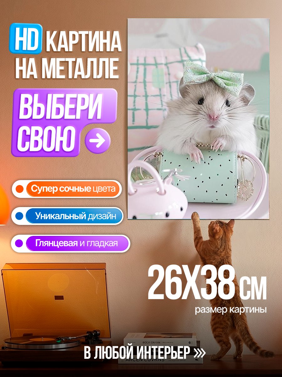 Картина на металле Хомячок с бантиком