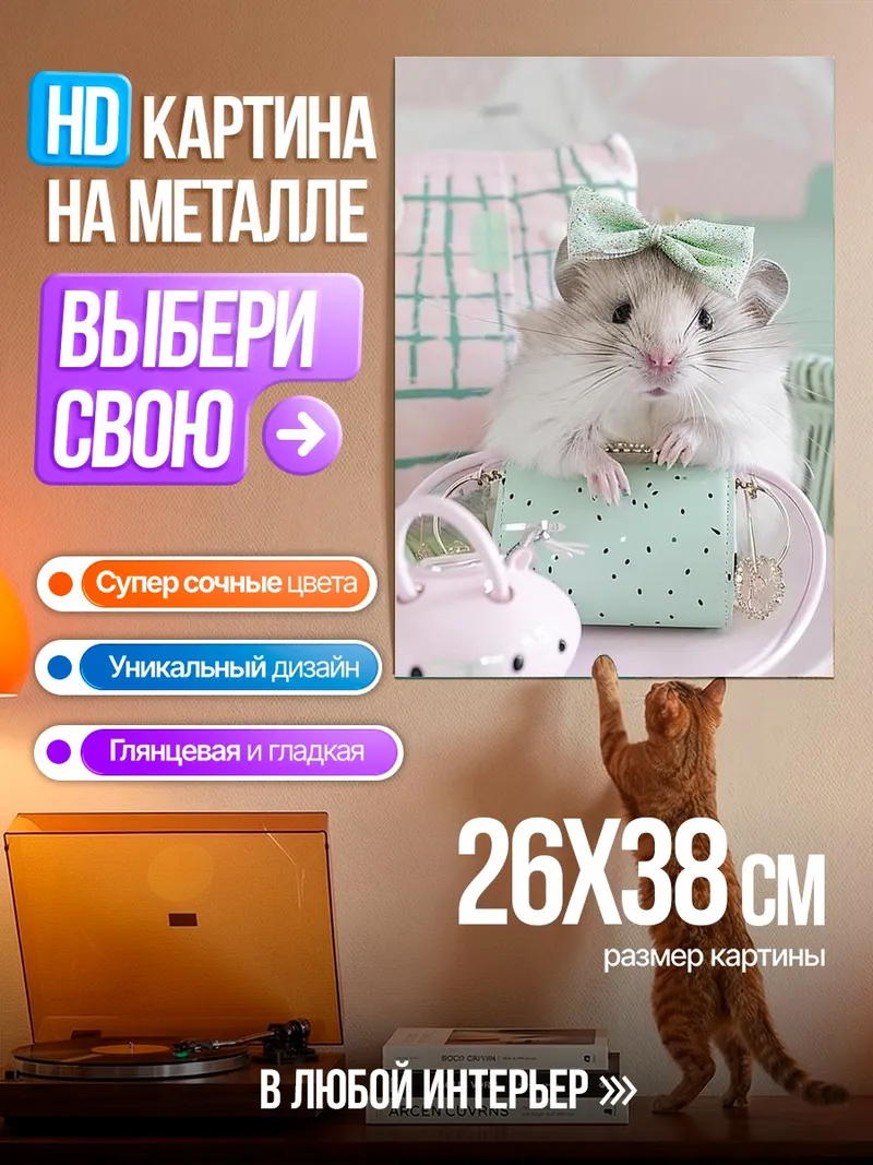Картина на металле Хомячок с бантиком