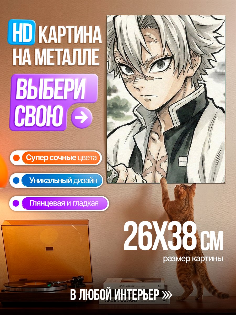 Картина на металле Персонаж из Клинок рассекающий демонов