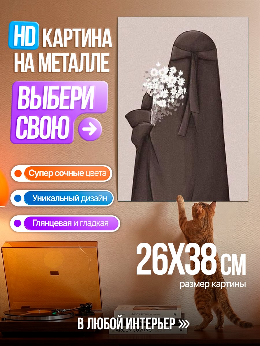 Картина на металле Девушка в никабе с цветами