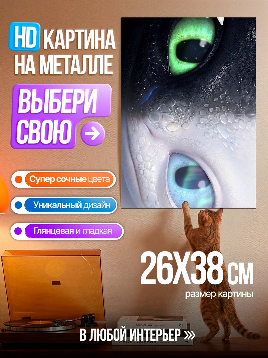 Картина на металле Глаза Ночной Фурии