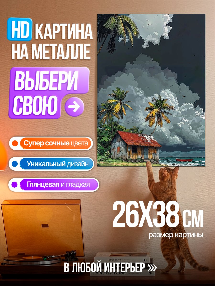 Картина на металле Домик на берегу океана