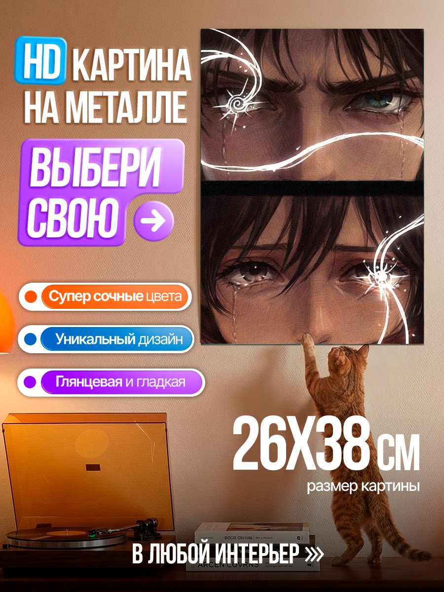 Картина на металле Эрен и Микаса слезы