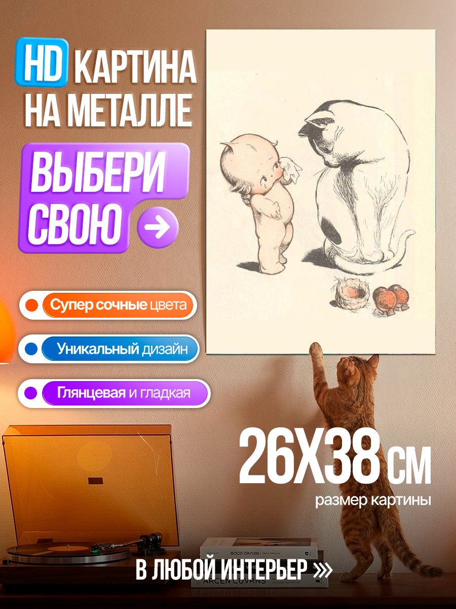 Картина на металле Малыш и кот