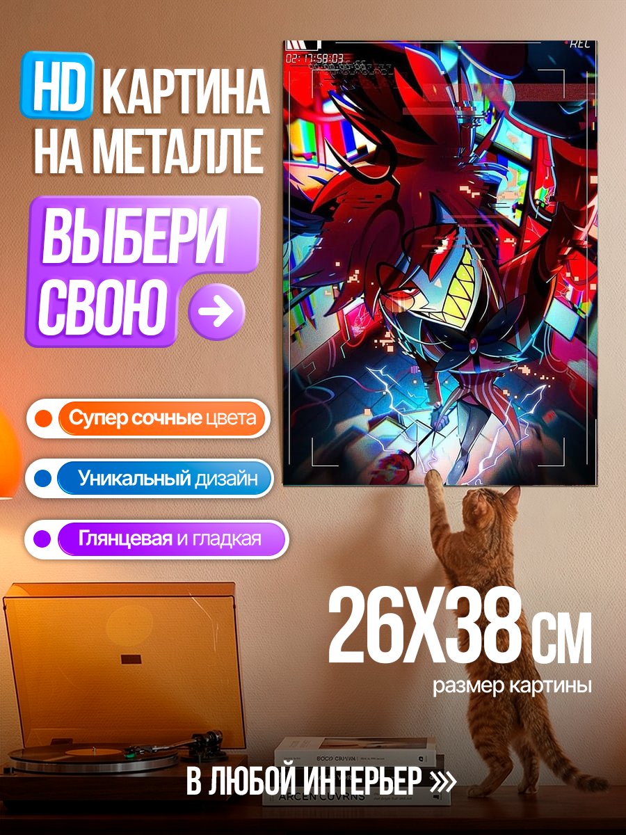 Картина на металле Аластор Адский босс