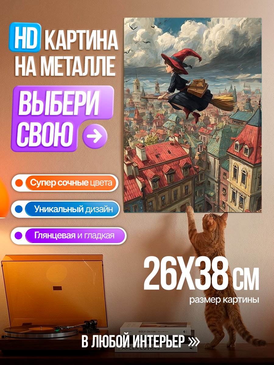 Картина на металле Ведьма над городом
