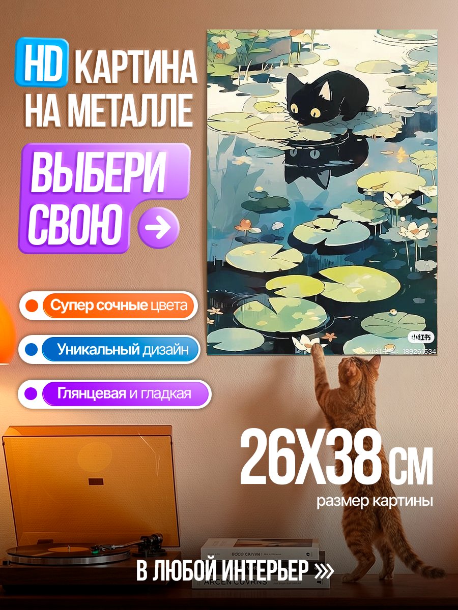 Картина на металле Черный кот у пруда