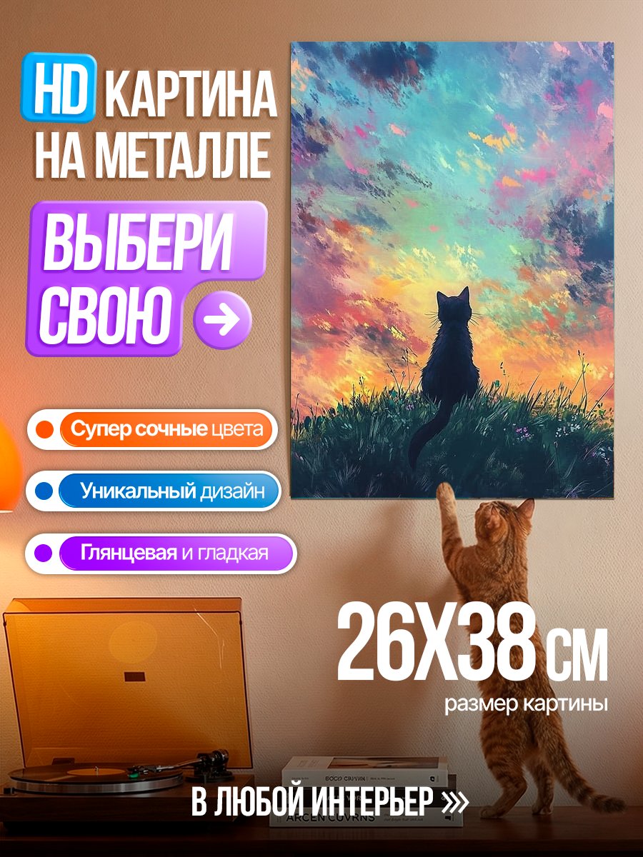 Картина на металле Кот на закате