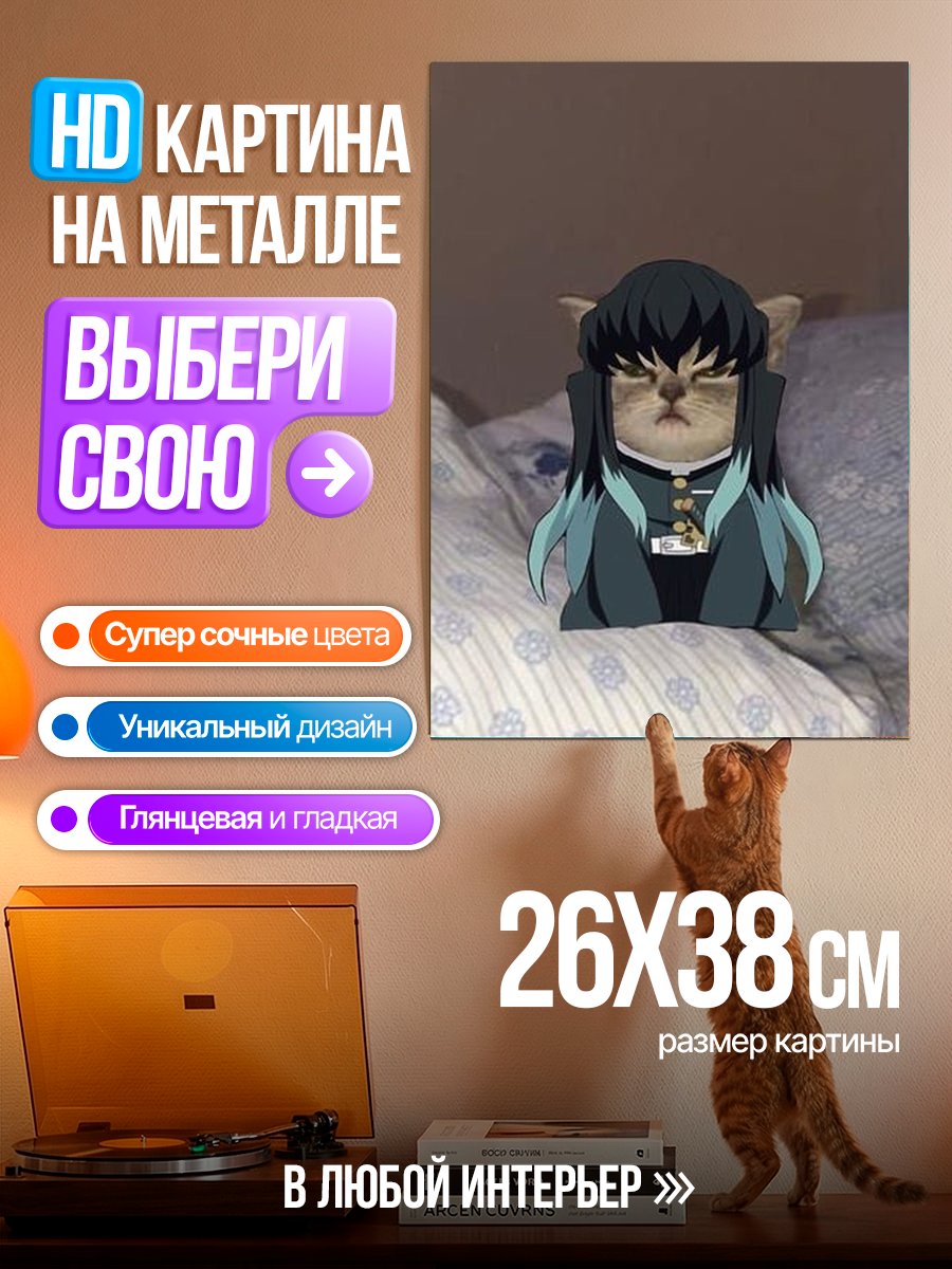 Картина на металле Кот Муичиро