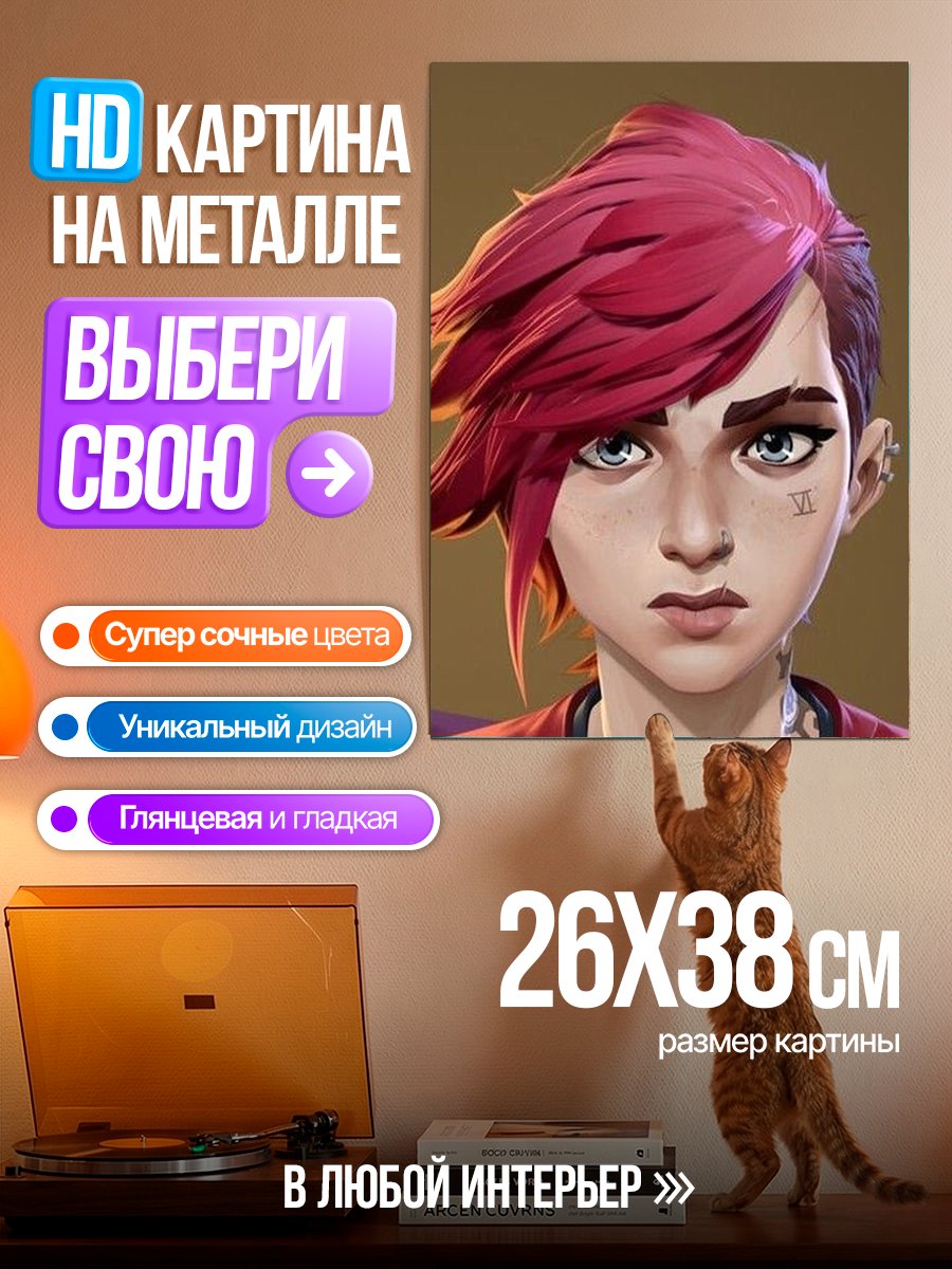 Картина на металле Вай из Аркейн