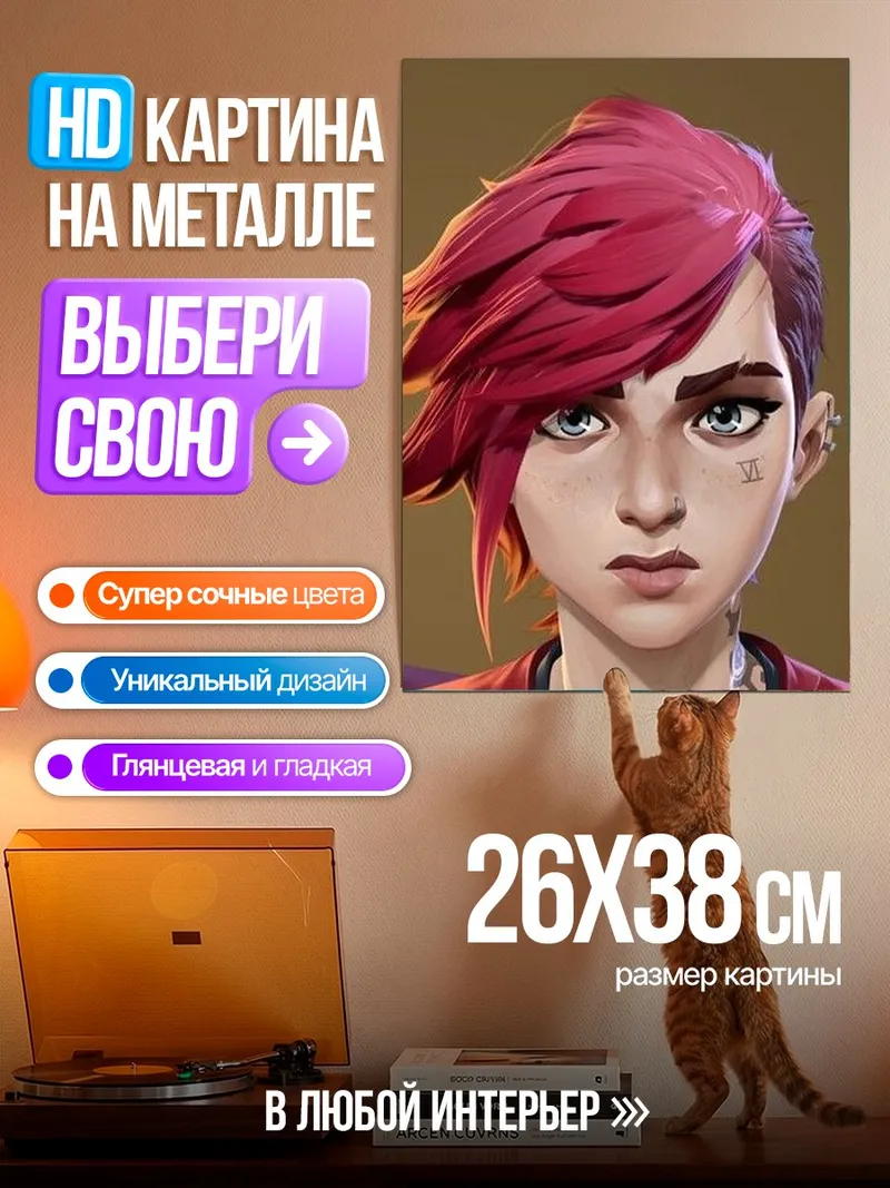 Картина на металле Вай из Аркейн