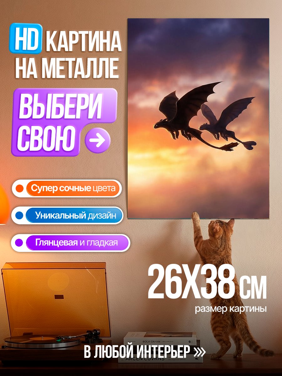 Картина на металле Два дракона в небе
