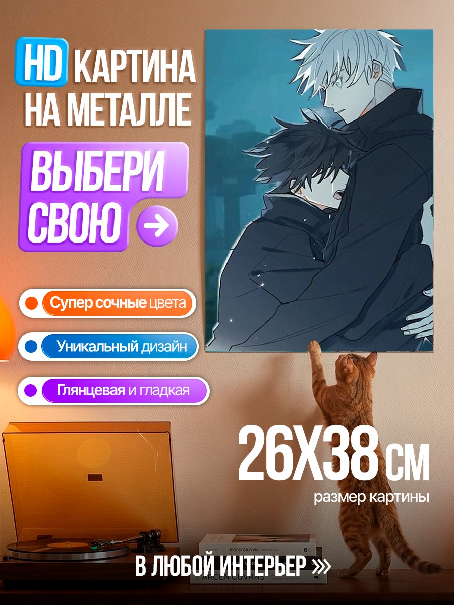 Картина на металле Годжо обнимает Юджи