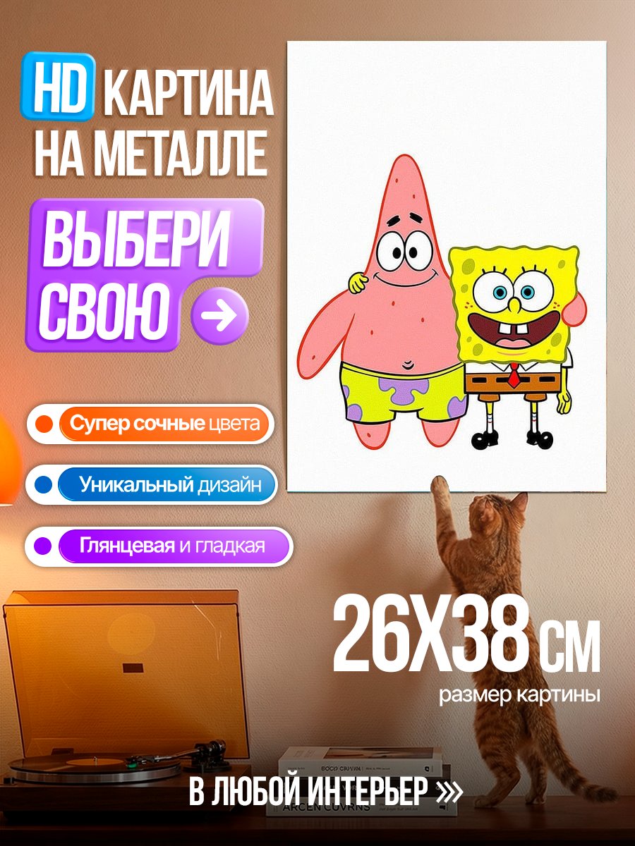 Картина на металле Спанч Боб и Патрик