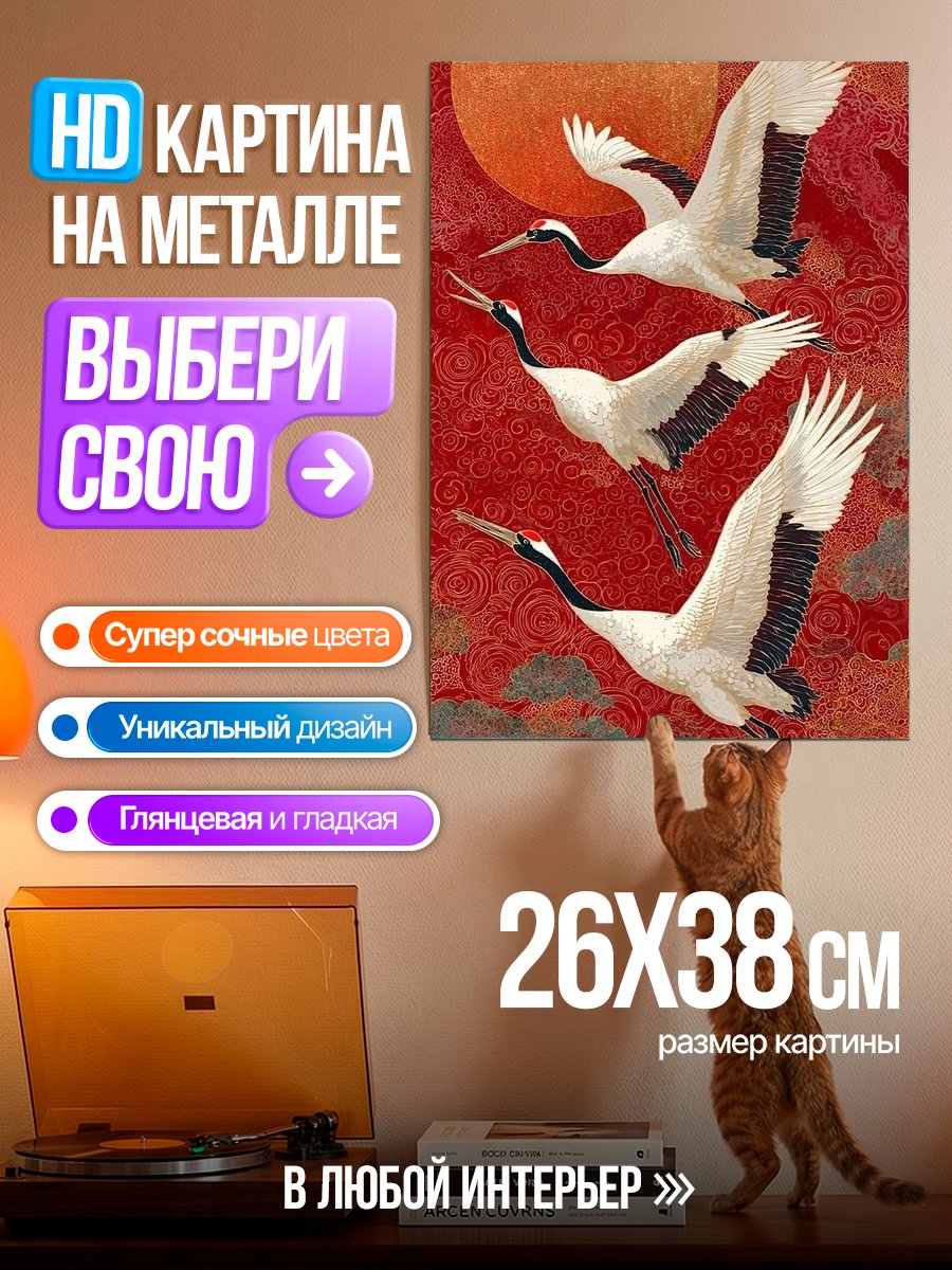 Картина на металле Три журавля в полете