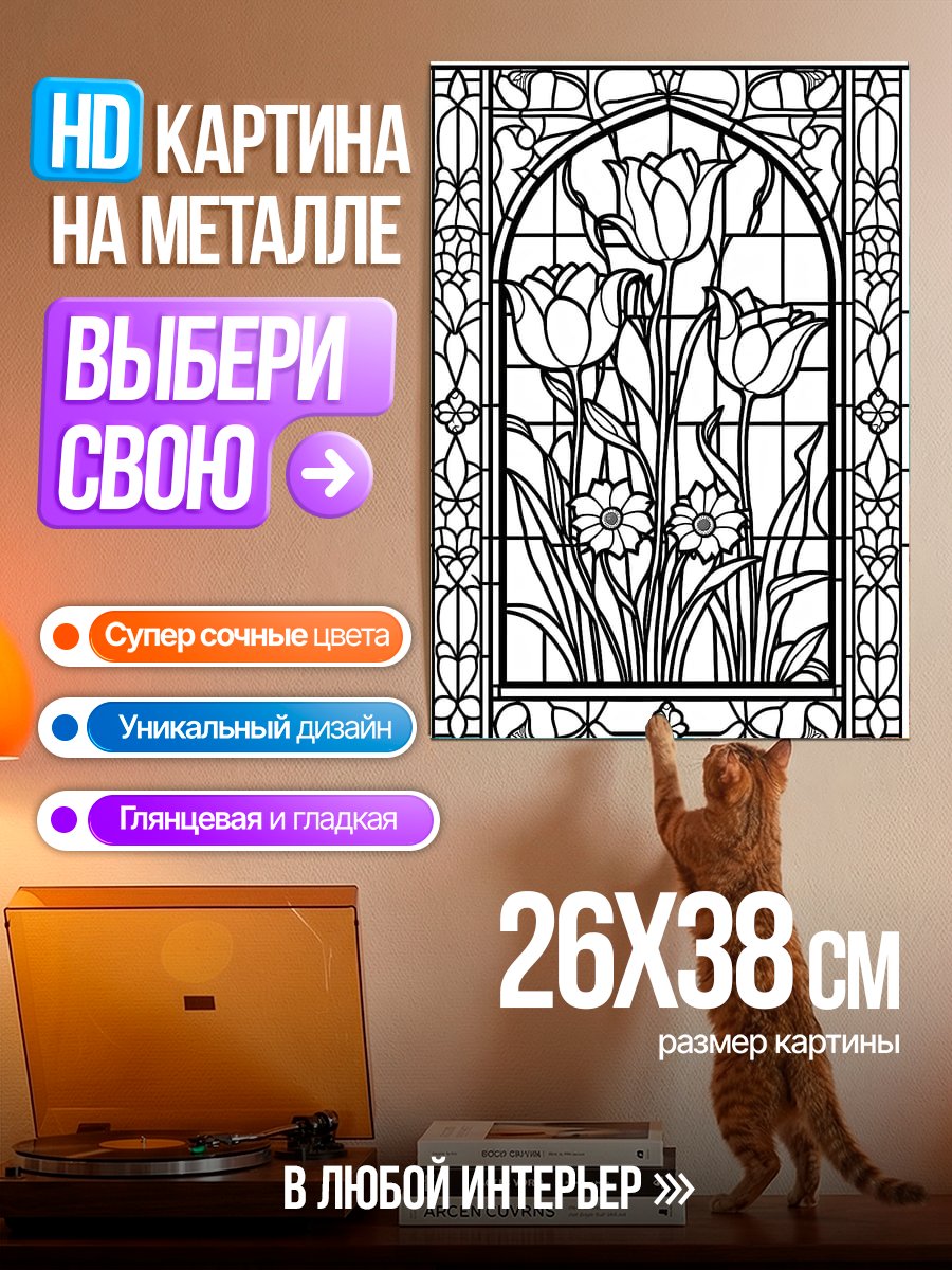 Картина на металле Витраж с тюльпанами