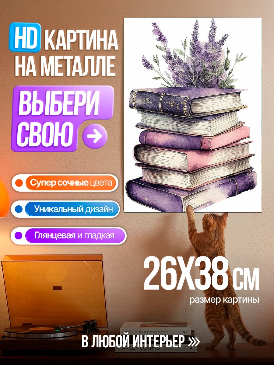 Картина на металле Стопка книг с лавандой