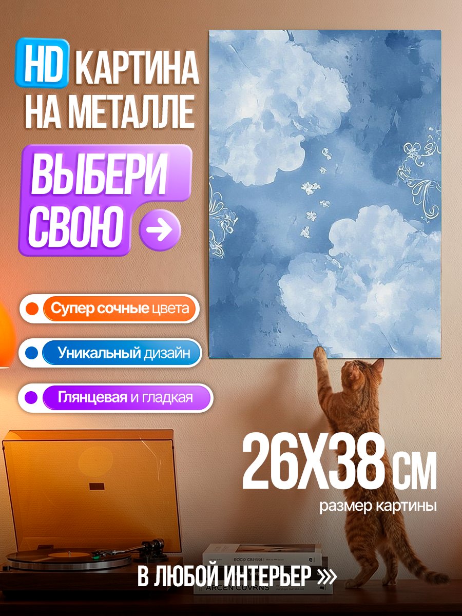 Картина на металле Небесные облака